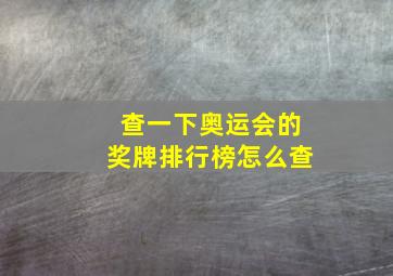 查一下奥运会的奖牌排行榜怎么查