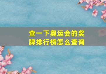 查一下奥运会的奖牌排行榜怎么查询