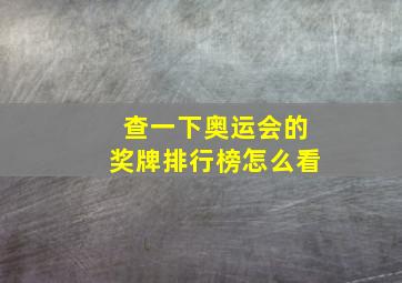 查一下奥运会的奖牌排行榜怎么看