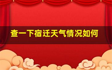 查一下宿迁天气情况如何