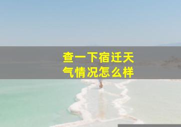 查一下宿迁天气情况怎么样