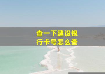 查一下建设银行卡号怎么查