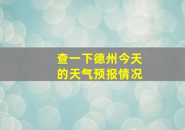 查一下德州今天的天气预报情况