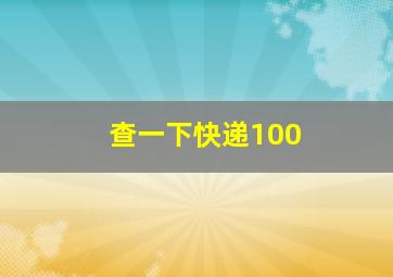 查一下快递100