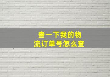 查一下我的物流订单号怎么查