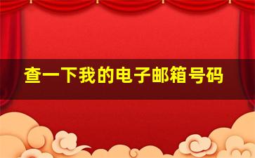 查一下我的电子邮箱号码