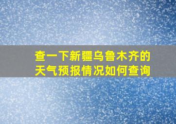 查一下新疆乌鲁木齐的天气预报情况如何查询