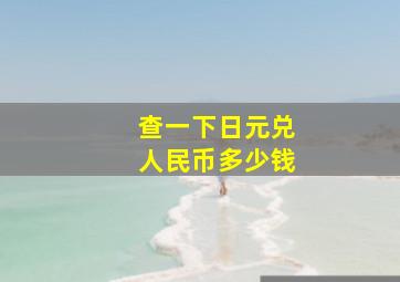 查一下日元兑人民币多少钱