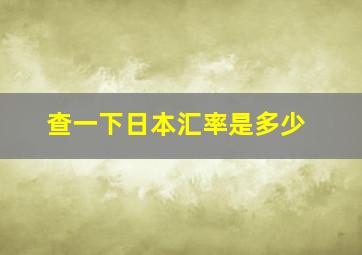 查一下日本汇率是多少