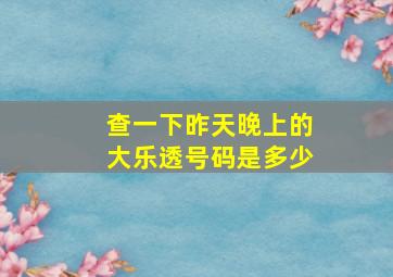 查一下昨天晚上的大乐透号码是多少