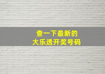 查一下最新的大乐透开奖号码