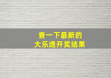 查一下最新的大乐透开奖结果