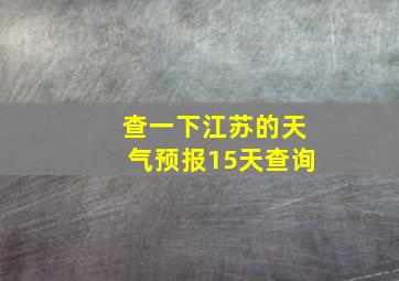 查一下江苏的天气预报15天查询