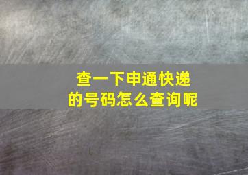 查一下申通快递的号码怎么查询呢