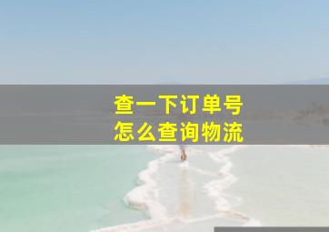 查一下订单号怎么查询物流