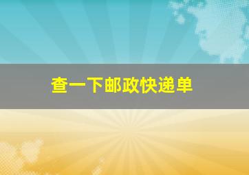 查一下邮政快递单