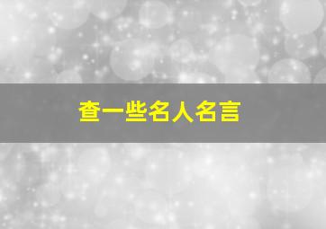 查一些名人名言