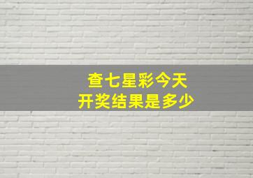 查七星彩今天开奖结果是多少