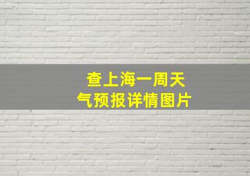 查上海一周天气预报详情图片