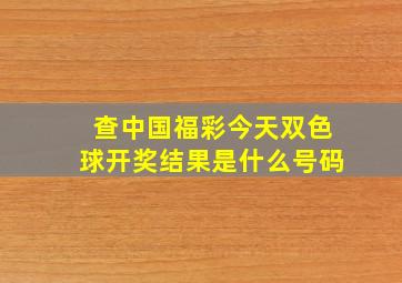 查中国福彩今天双色球开奖结果是什么号码