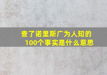 查了诺里斯广为人知的100个事实是什么意思