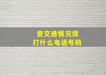 查交通情况拨打什么电话号码