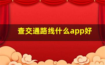 查交通路线什么app好