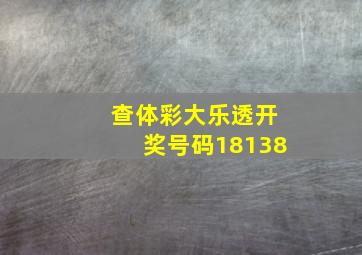 查体彩大乐透开奖号码18138