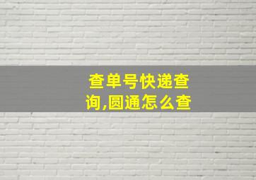 查单号快递查询,圆通怎么查