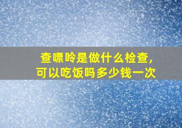 查嘌呤是做什么检查,可以吃饭吗多少钱一次