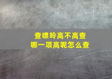 查嘌呤高不高查哪一项高呢怎么查