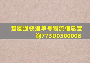 查圆通快递单号物流信息查询773D0300008