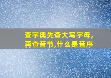 查字典先查大写字母,再查音节,什么是音序