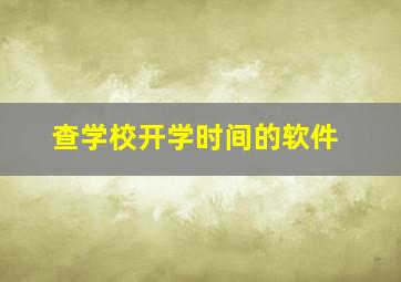 查学校开学时间的软件