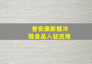 查安康新疆冷链食品入驻流程