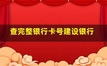 查完整银行卡号建设银行