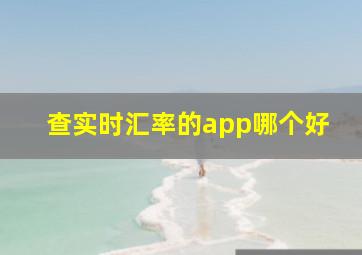 查实时汇率的app哪个好