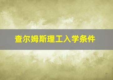 查尔姆斯理工入学条件