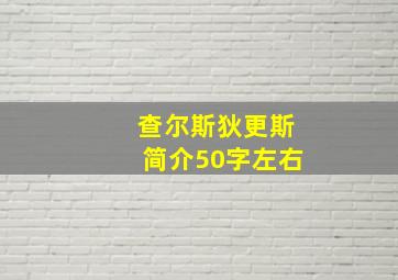 查尔斯狄更斯简介50字左右