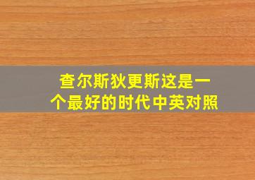 查尔斯狄更斯这是一个最好的时代中英对照