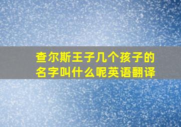 查尔斯王子几个孩子的名字叫什么呢英语翻译