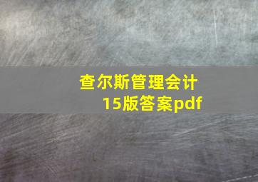 查尔斯管理会计15版答案pdf