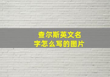 查尔斯英文名字怎么写的图片