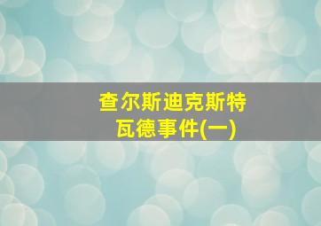 查尔斯迪克斯特瓦德事件(一)