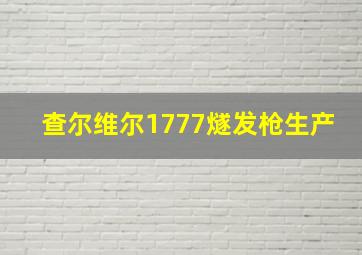 查尔维尔1777燧发枪生产