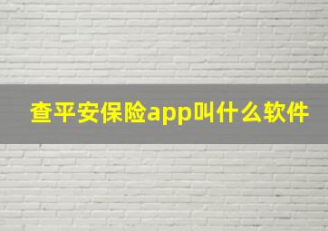 查平安保险app叫什么软件