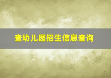 查幼儿园招生信息查询