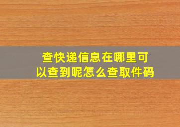 查快递信息在哪里可以查到呢怎么查取件码