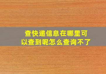 查快递信息在哪里可以查到呢怎么查询不了