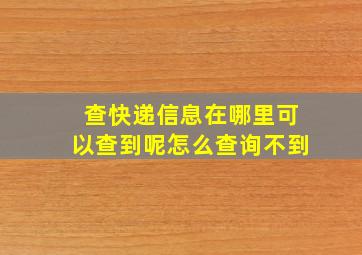 查快递信息在哪里可以查到呢怎么查询不到